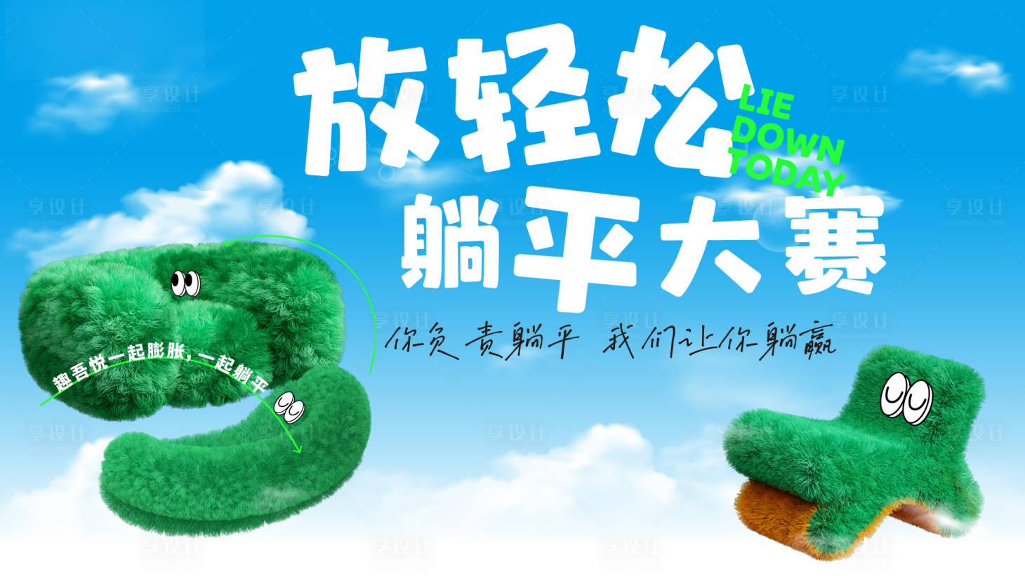 源文件下载【享设计】搜索编号：47120019493294925【躺平大赛主画面】