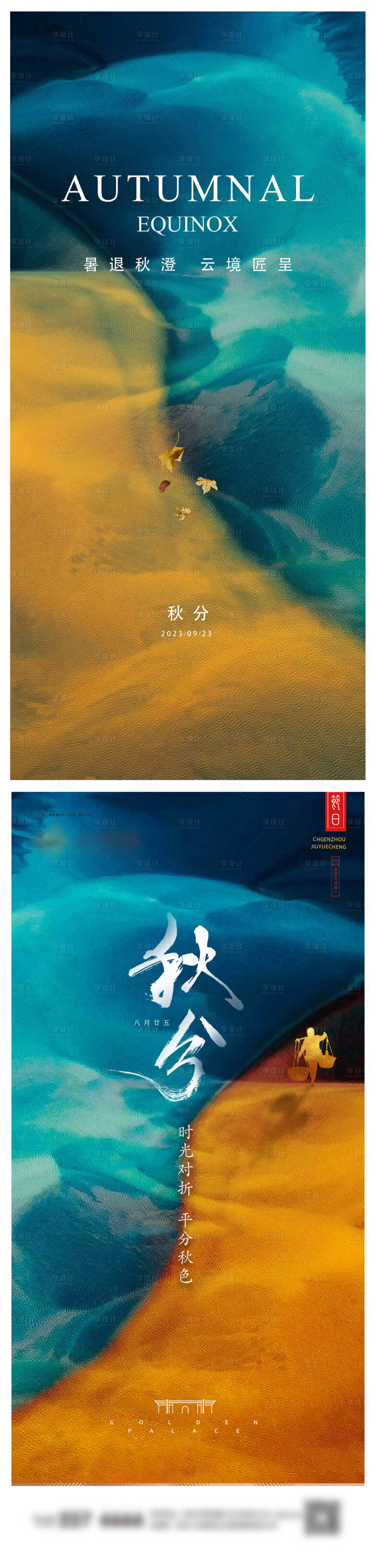 源文件下载【秋分系列海报】编号：33620019242508579
