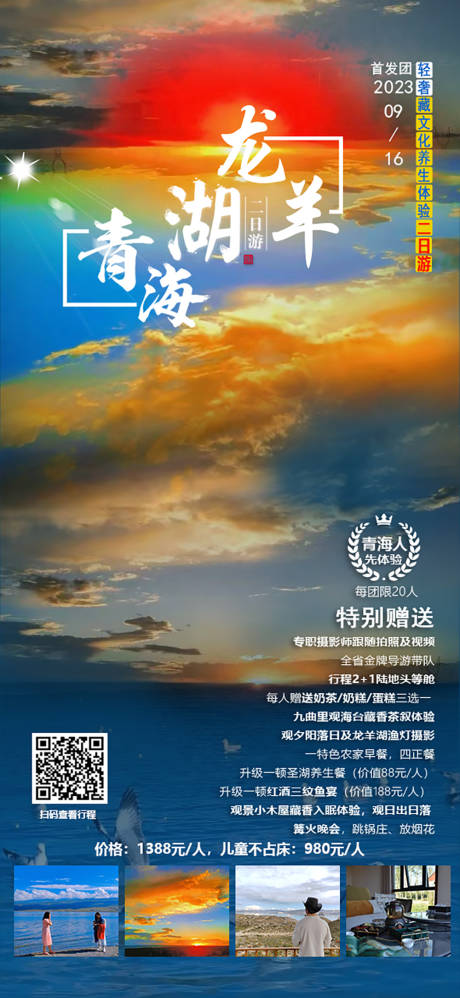 编号：20230930162555591【享设计】源文件下载-青海湖.龙羊湖藏文化体验2日游