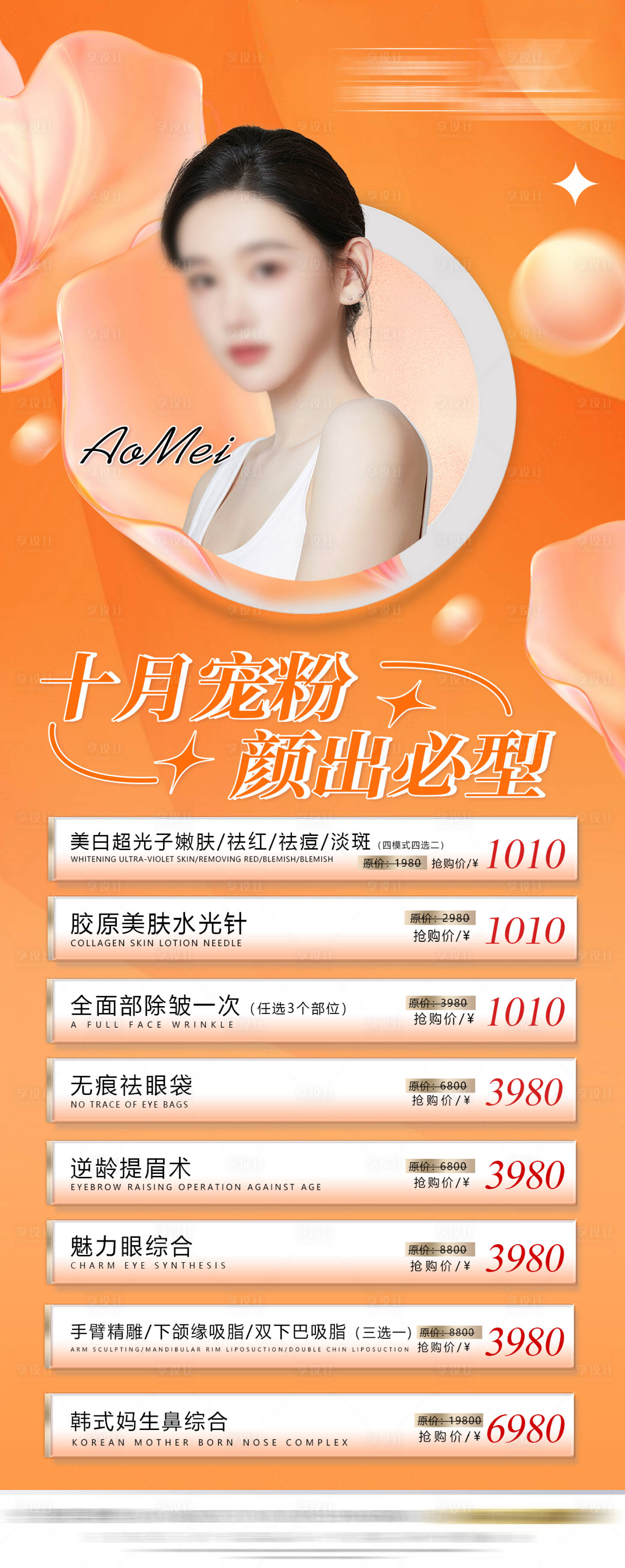 源文件下載【享設計】搜索編號：90020019299455366【醫美秋季活動促銷海報】