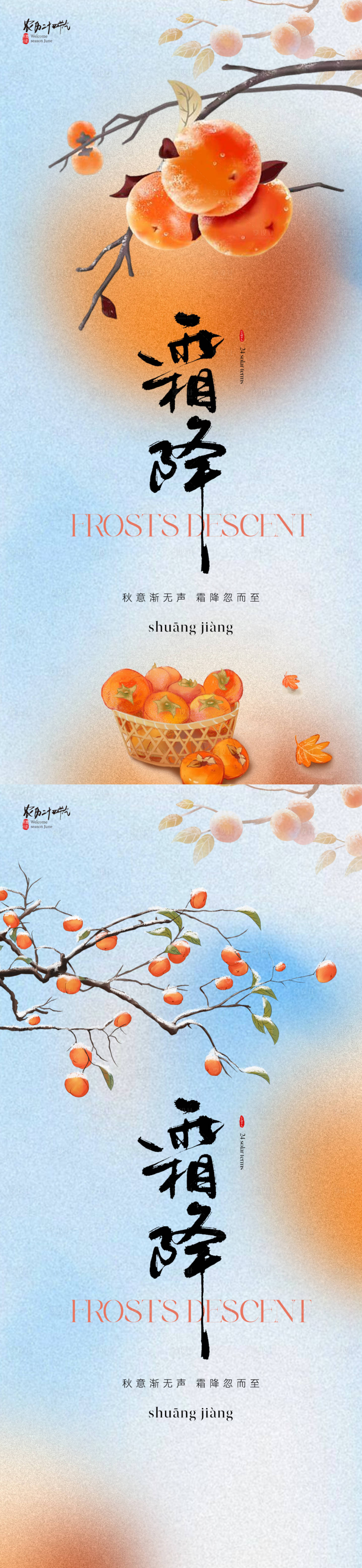 源文件下載【地產(chǎn)美業(yè)霜降節(jié)氣海報(bào)】編號：96120019436236737