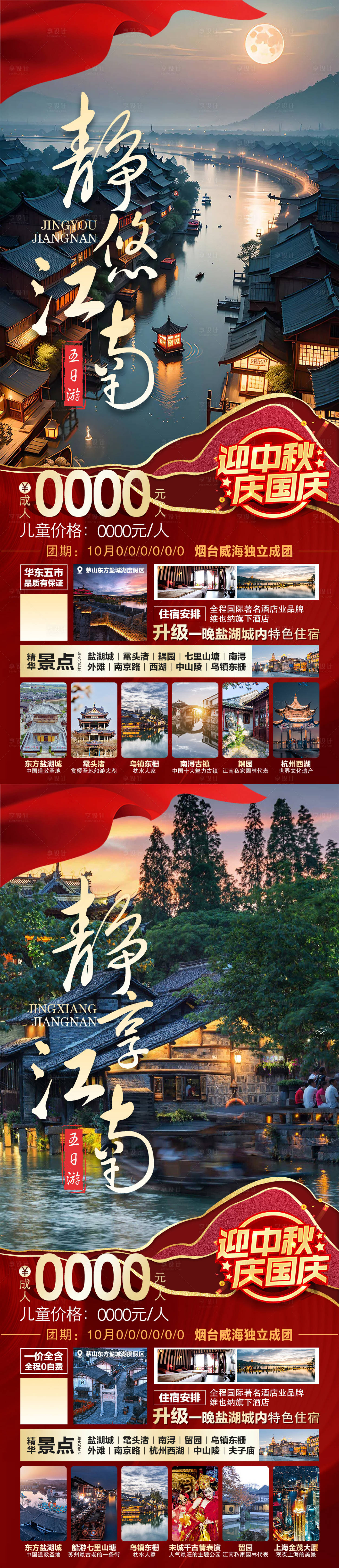 编号：20230902082333489【享设计】源文件下载-江南旅游国庆版系列图