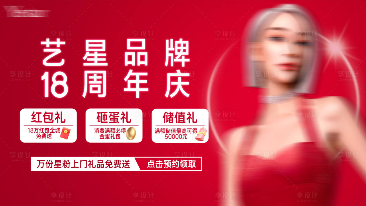 源文件下载【享设计】搜索编号：79560019531815236【医美周年庆朋友圈推广横图】