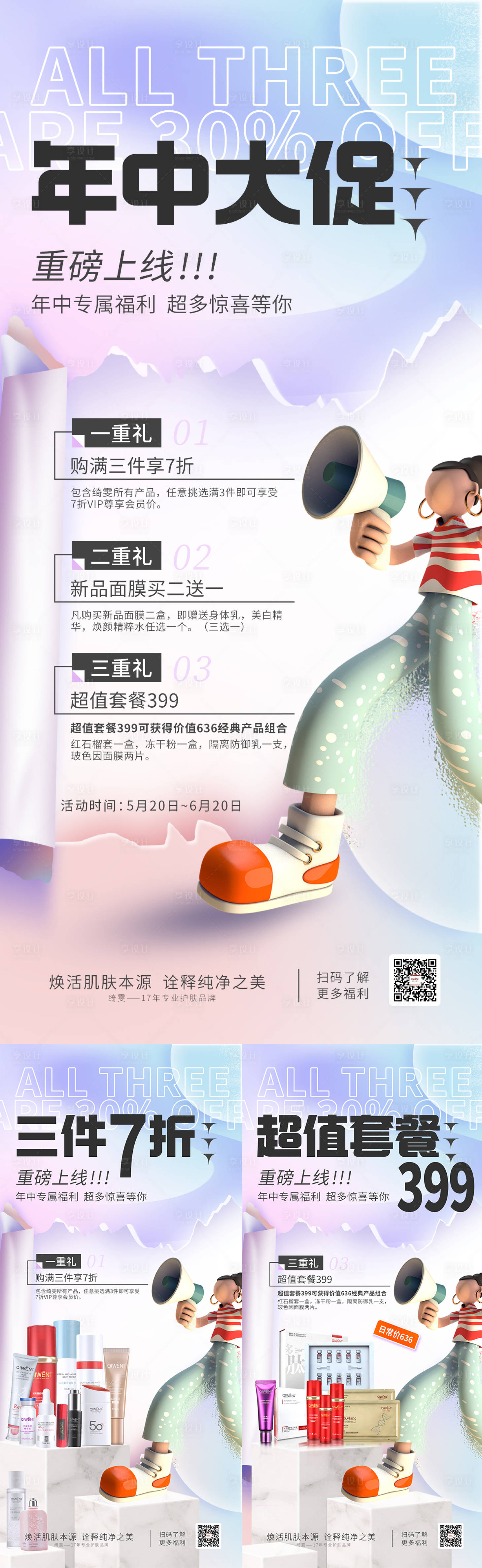 源文件下載【享設計】搜索編號：21420019545782320【醫美護膚品活動海報】