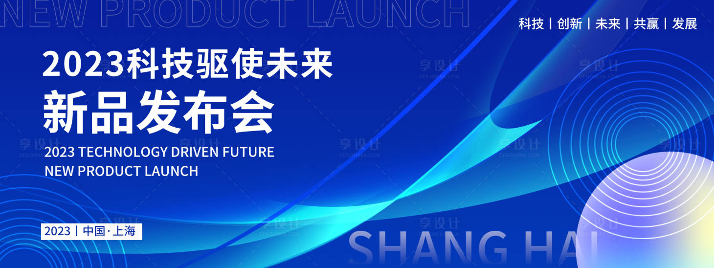 源文件下載【享設計】搜索編號：11670019433399109【新品發布會背景板】