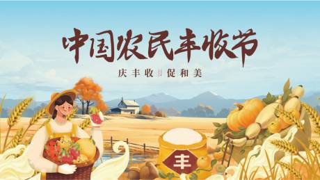 源文件下载【丰收节活动背景板】编号：10780019567522991