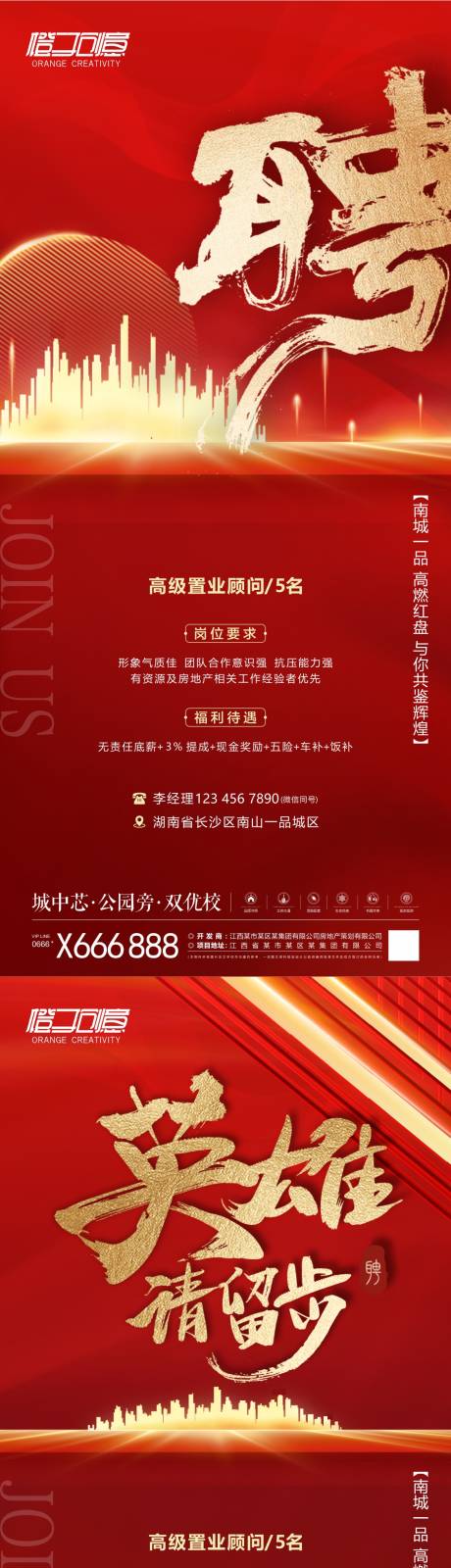 源文件下載【享設(shè)計】搜索編號：73270019233927808【地產(chǎn)招聘海報】