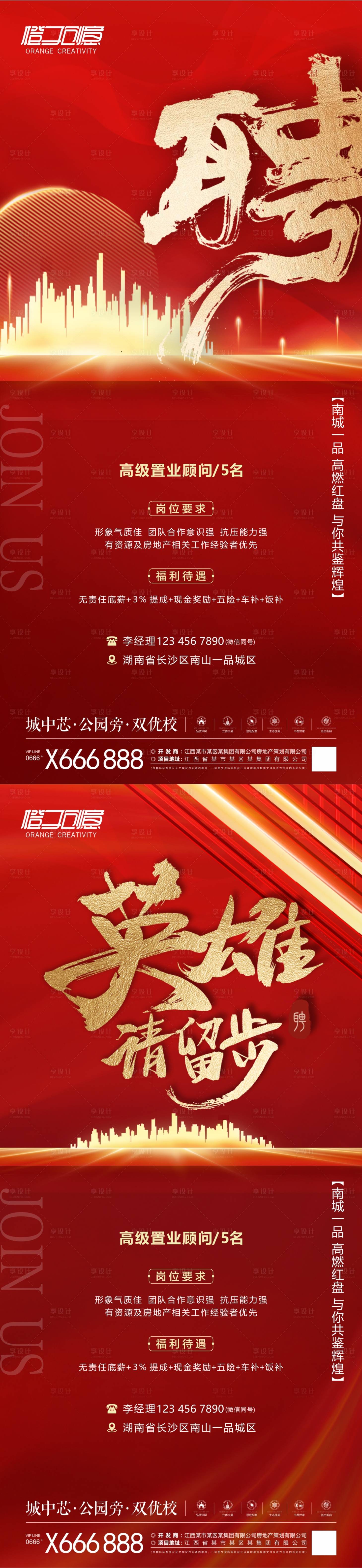 源文件下载【地产招聘海报】编号：73270019233927808