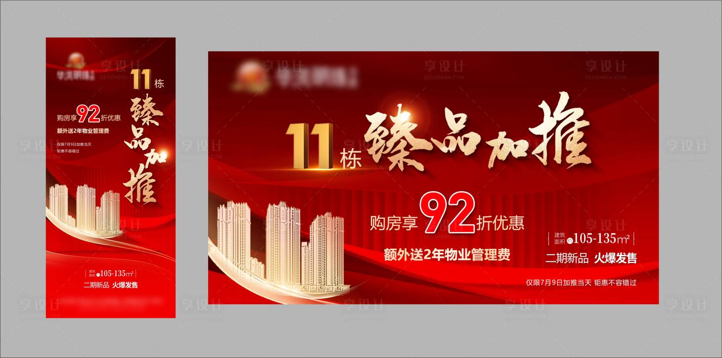 源文件下载【享设计】搜索编号：98990019130609132【地产加推新品海报】