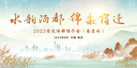 源文件下载【享设计】搜索编号：62470019437763099【酒都推介会】