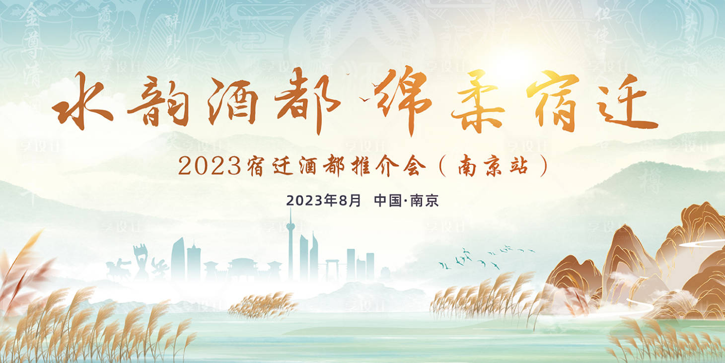 源文件下載【享設計】搜索編號：62470019437763099【酒都推介會】