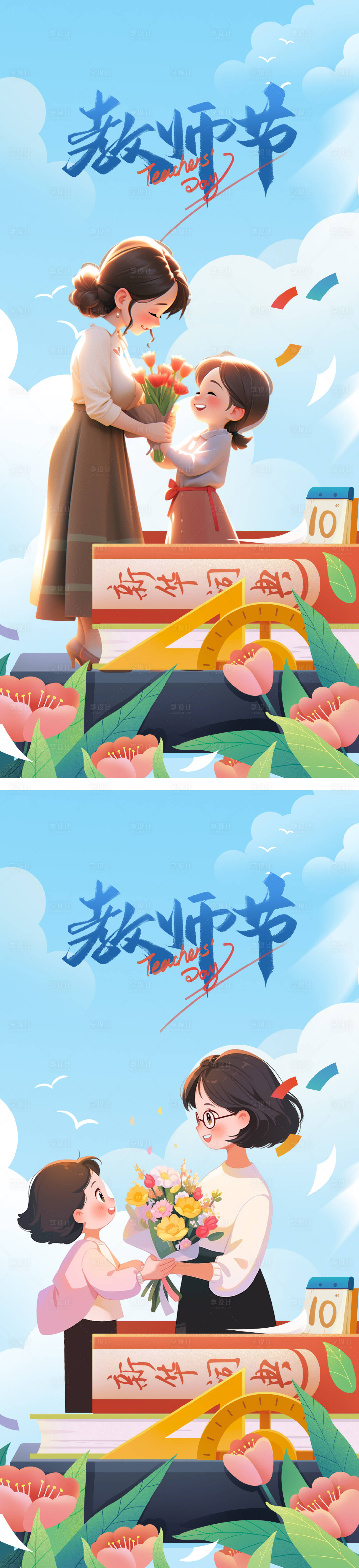 源文件下载【享设计】搜索编号：43470019192906266【教师节插画海报】