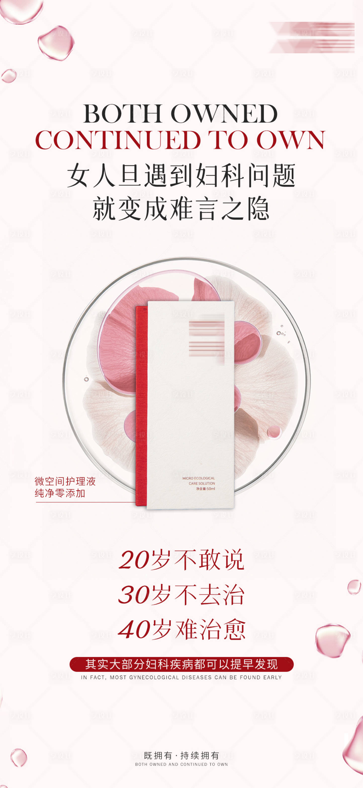 源文件下载【享设计】搜索编号：20120019520829957【女性私密产品宣传海报】