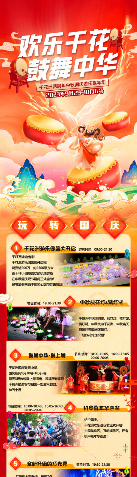 源文件下载【千花洲景区中秋国庆活动长图】编号：95830019336006921