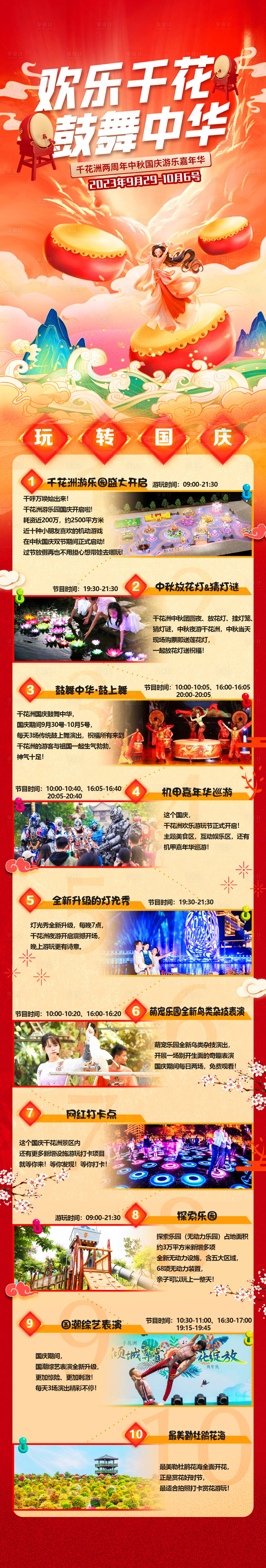 源文件下载【享设计】搜索编号：95830019336006921【千花洲景区中秋国庆活动长图】