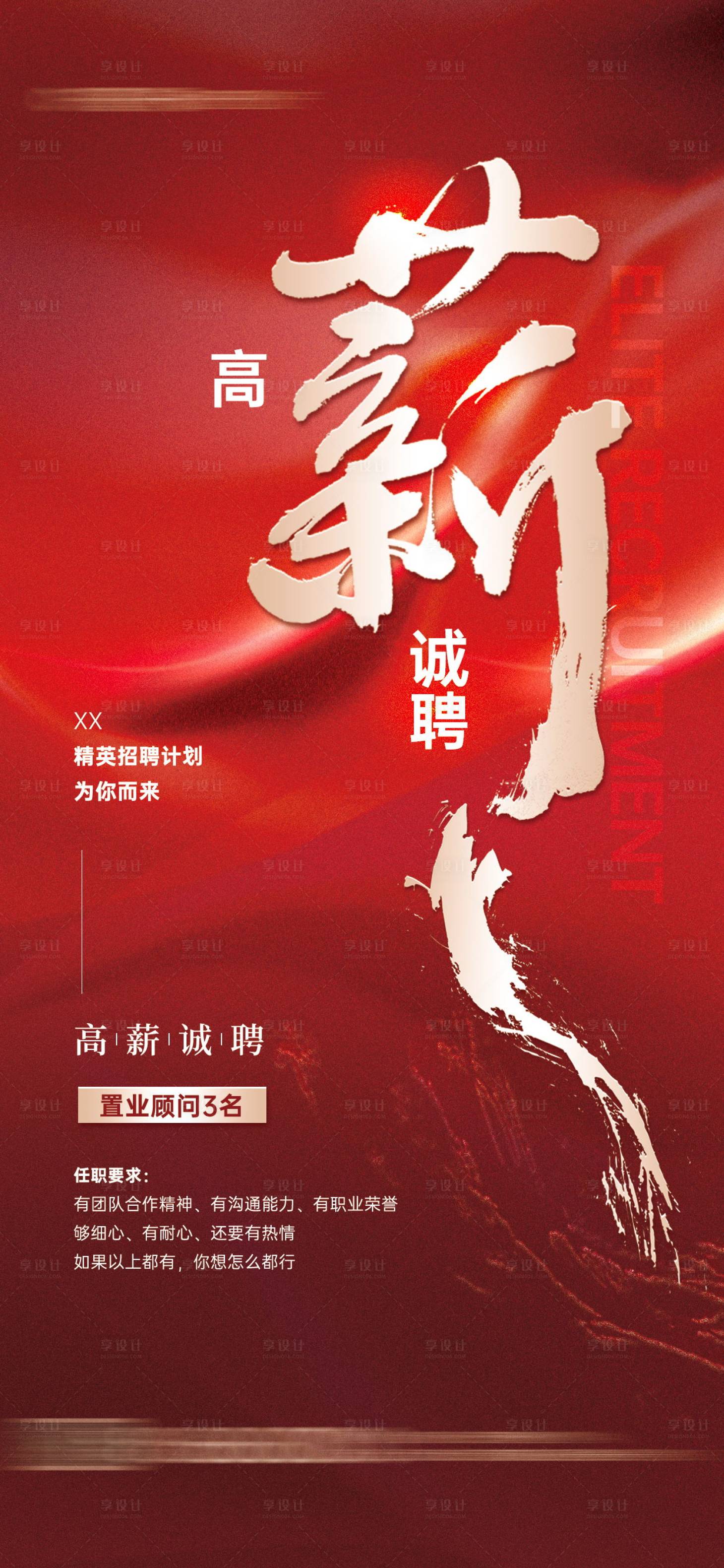 源文件下载【享设计】搜索编号：96040019096813179【企业招聘活动宣传海报】