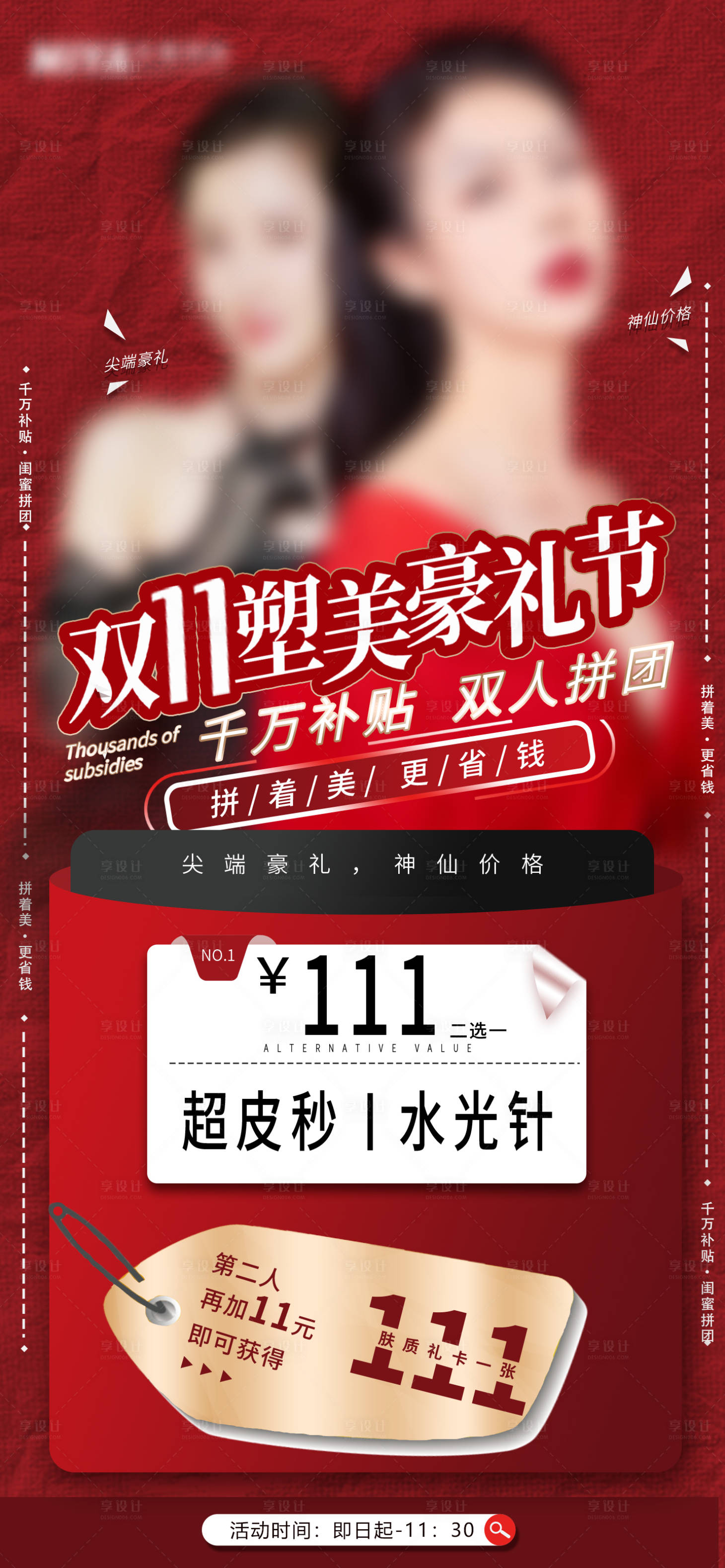 源文件下載【享設計】搜索編號：54240019248193655【醫美雙十一促銷海報】