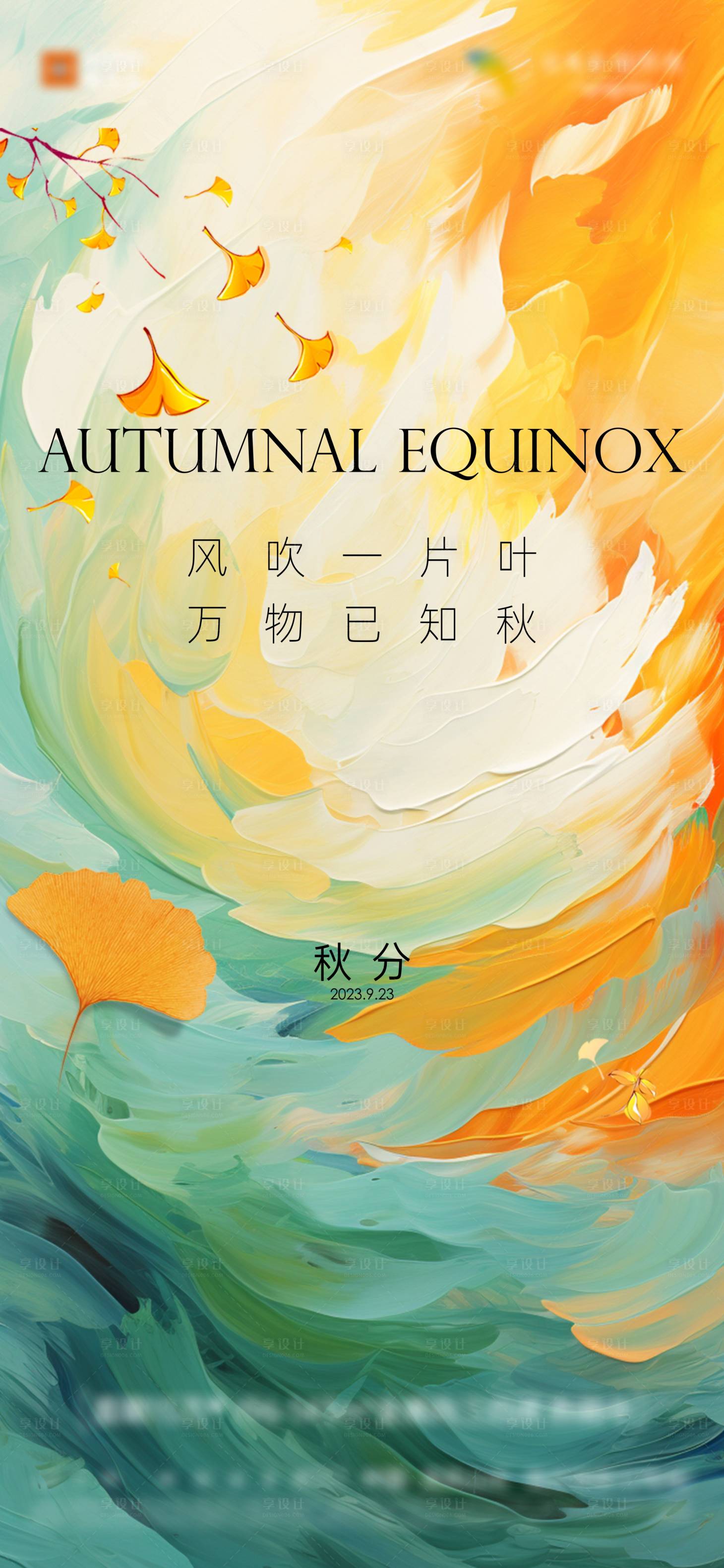 源文件下載【秋分節(jié)氣海報(bào)】編號(hào)：62860019385646915