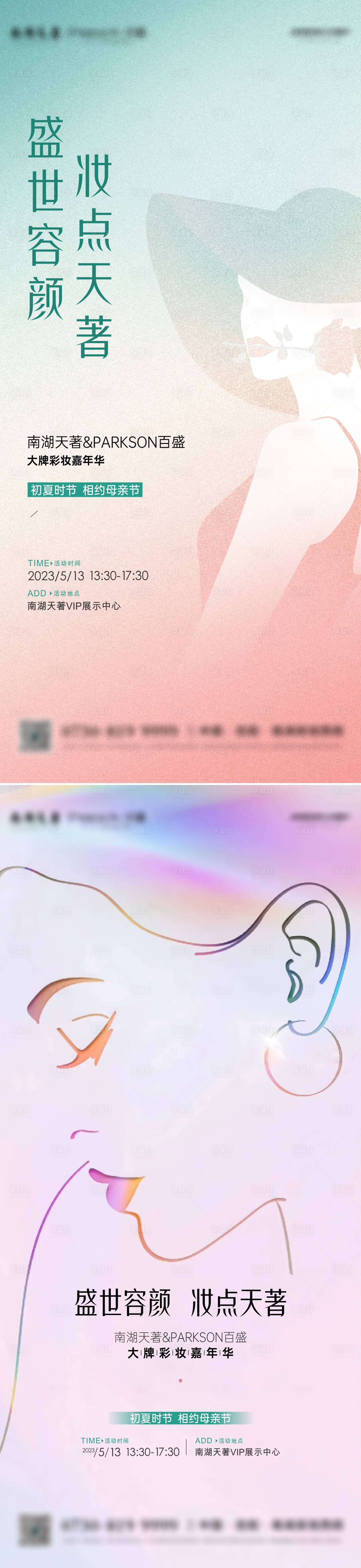 源文件下載【享設計】搜索編號：39740019469565046【地產母親節彩妝活動海報】