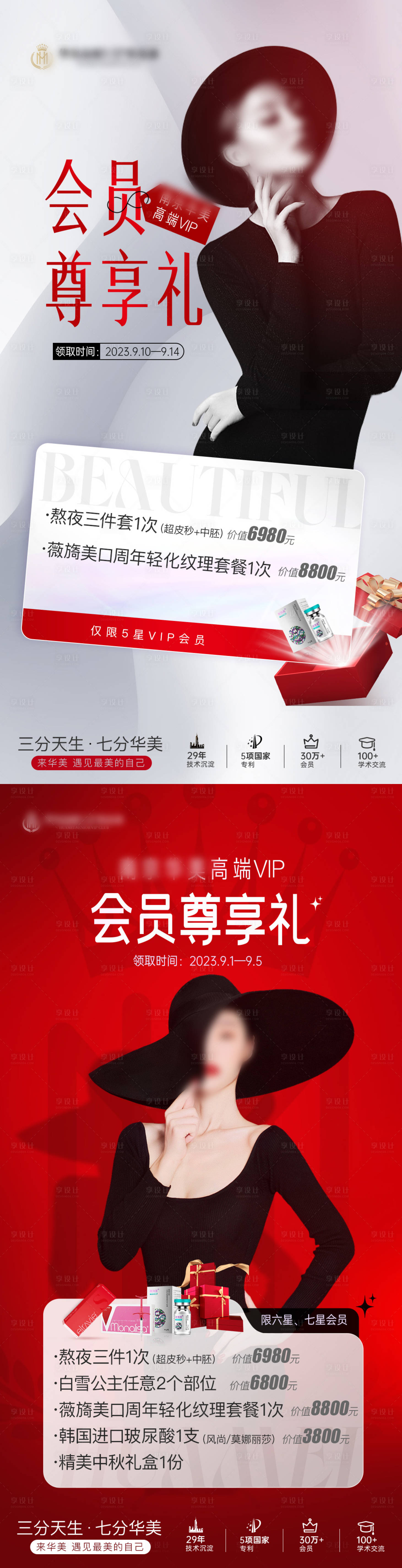 源文件下载【医美会员尊享海报】编号：39750019204209341