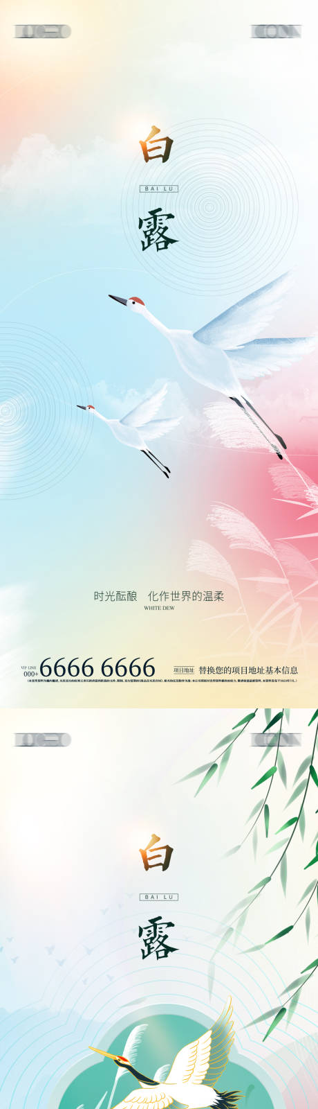 源文件下载【地产白露节气海报】编号：86780019161329402