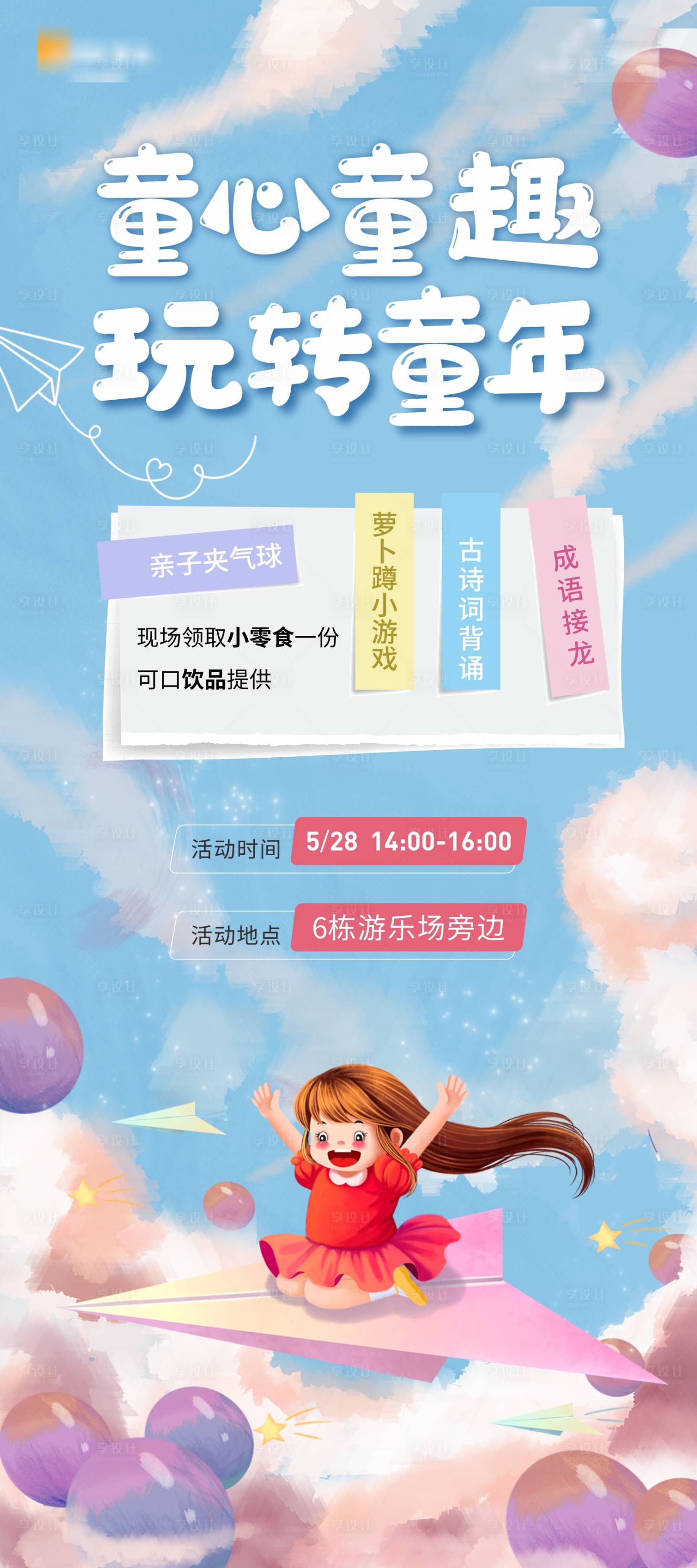 源文件下載【享設(shè)計(jì)】搜索編號：65440019314937388【地產(chǎn)六一兒童節(jié)活動(dòng)展架易拉寶】