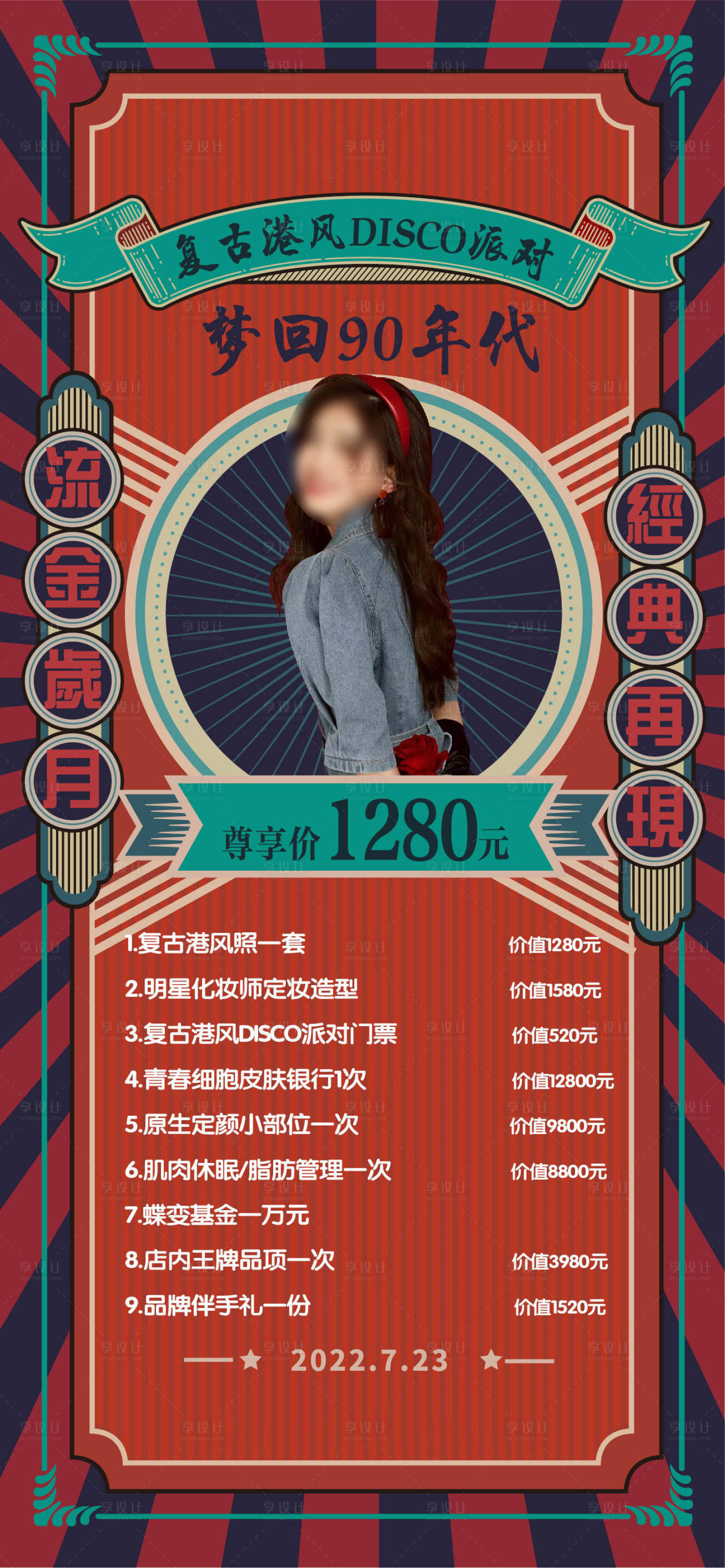 源文件下载【医美复古派对门票海报】编号：20230908161119377