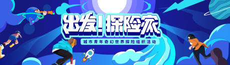 源文件下載【享設計】搜索編號：27650019181608337【青年探險活動主K】