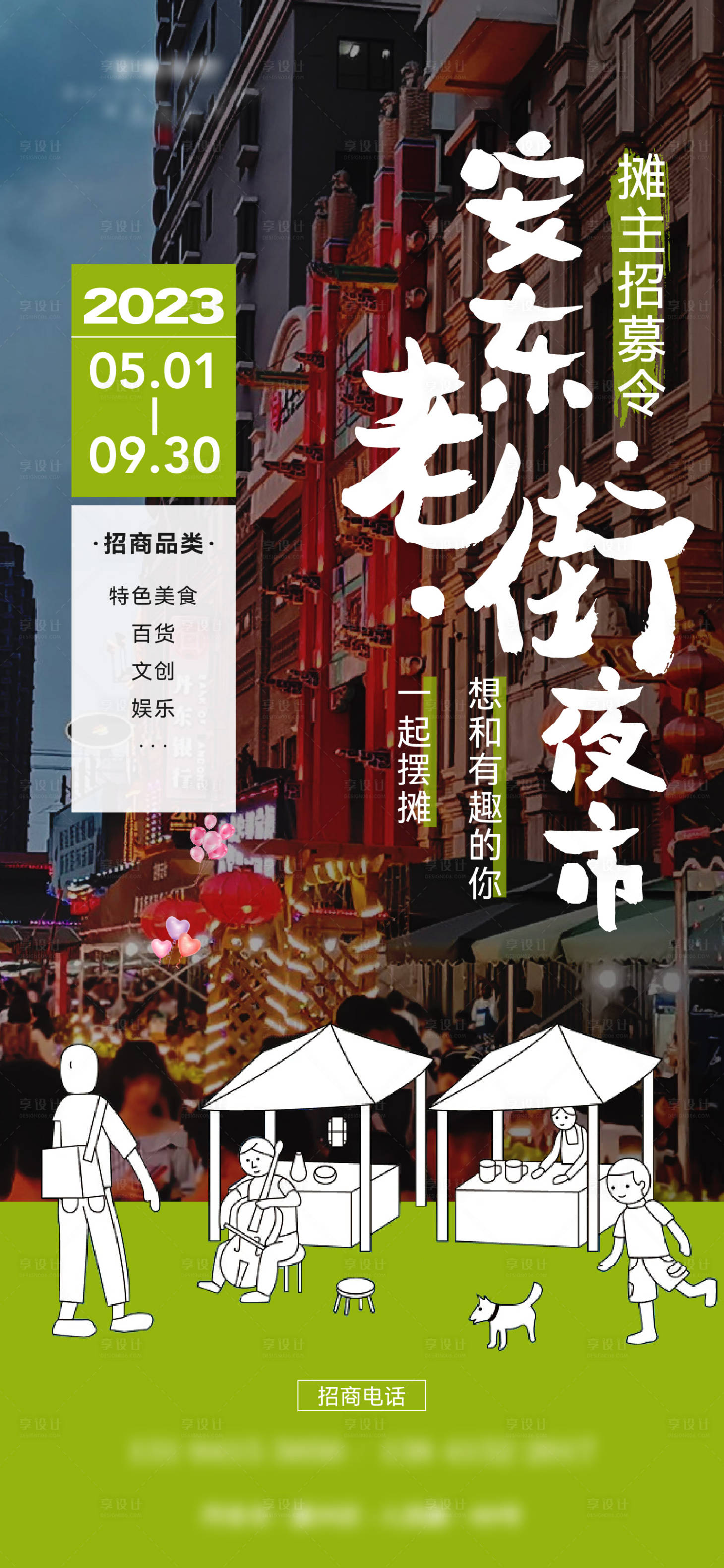 源文件下载【享设计】搜索编号：55360019199958886【夜市招商海报】