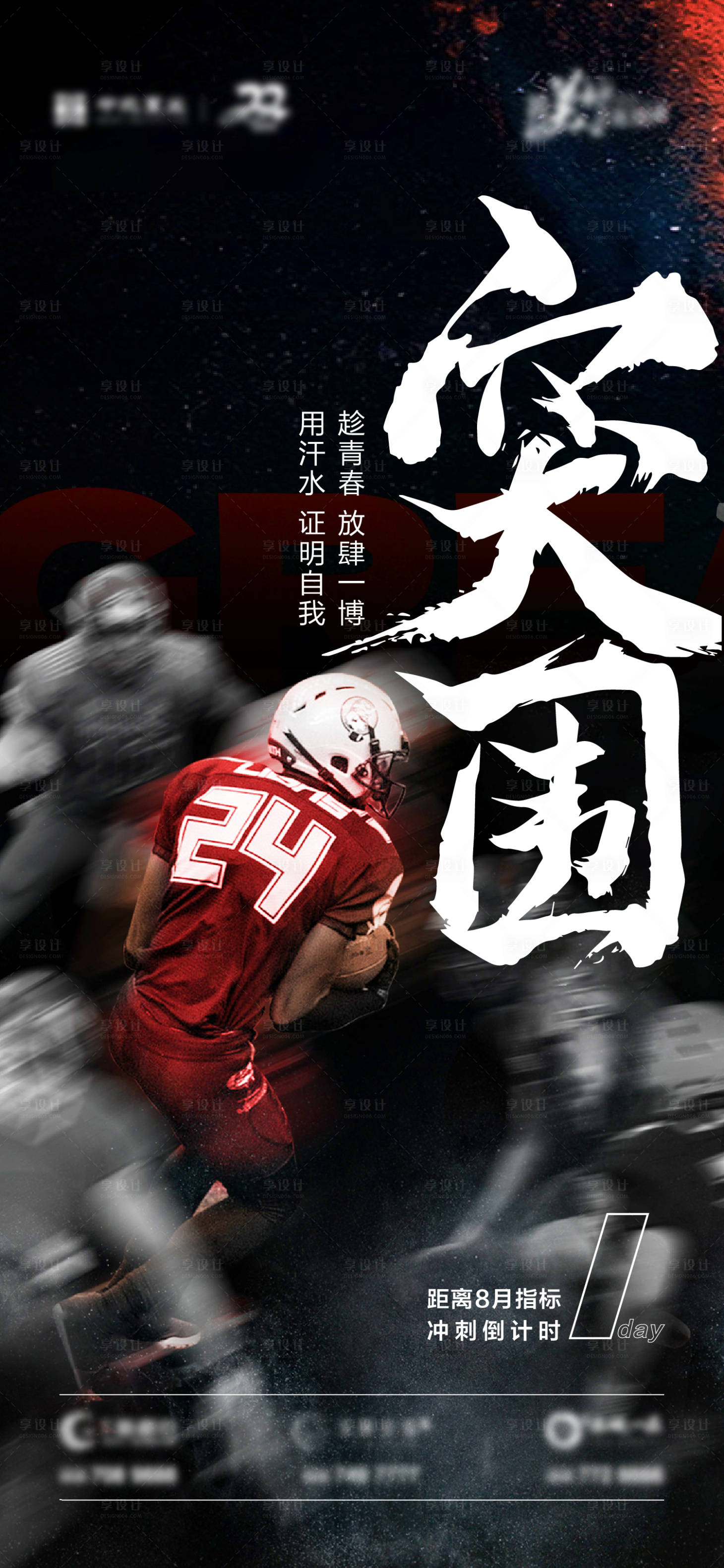 源文件下载【享设计】搜索编号：63520019148365318【地产冲刺海报】