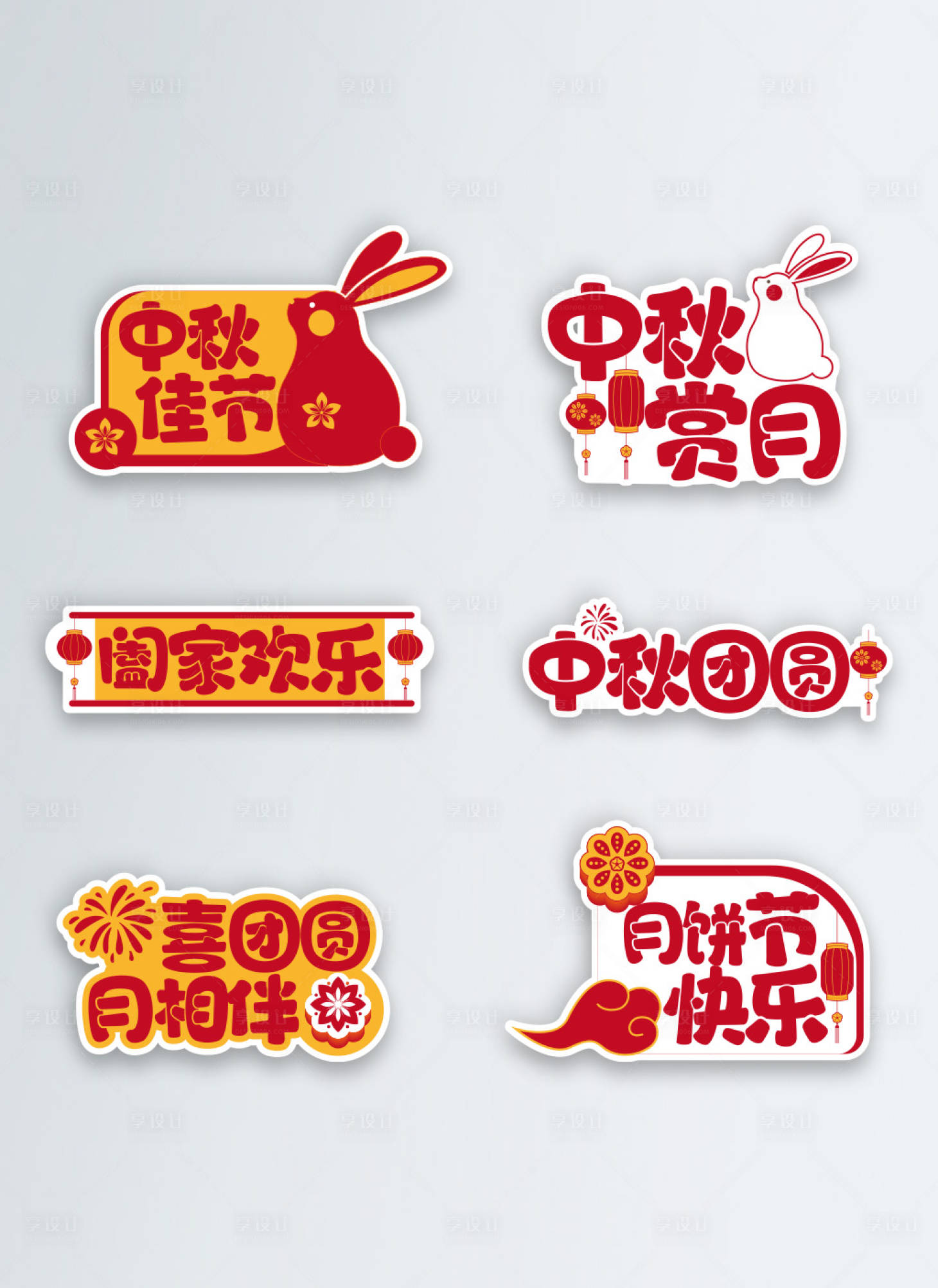 源文件下载【享设计】搜索编号：53940019349044548【中秋节手举牌 】