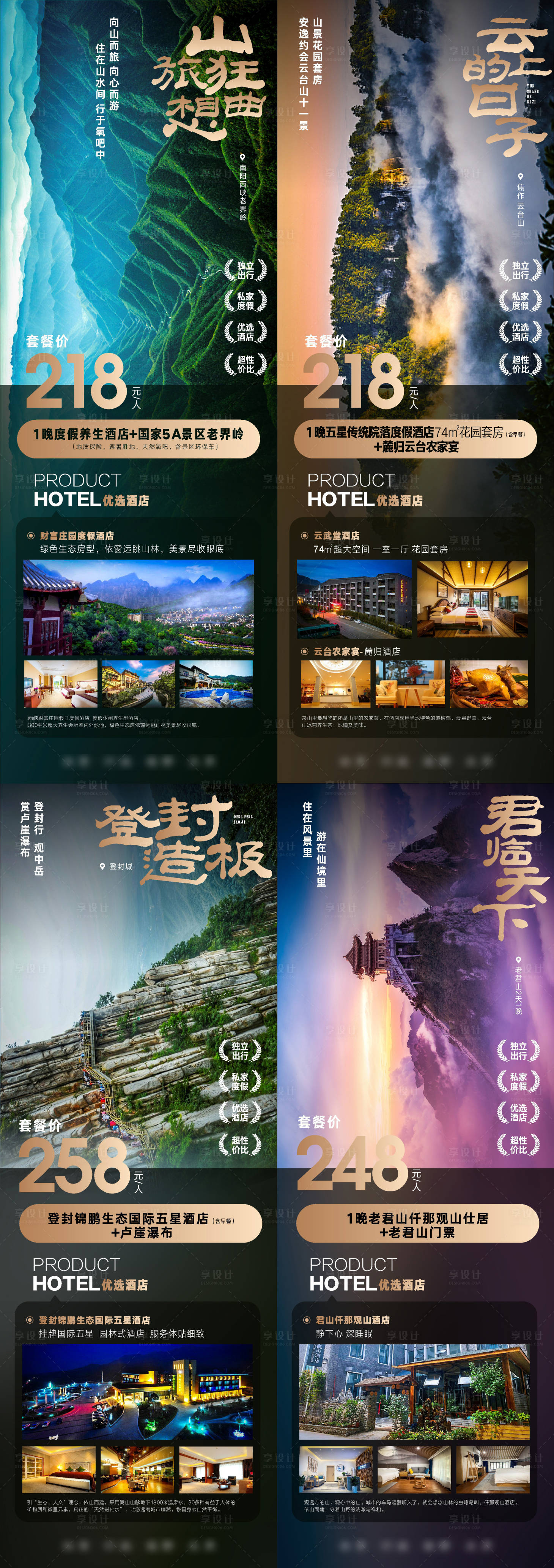 源文件下载【享设计】搜索编号：54720019337936516【河南云台山嵩山高端旅游自由行系列海报】