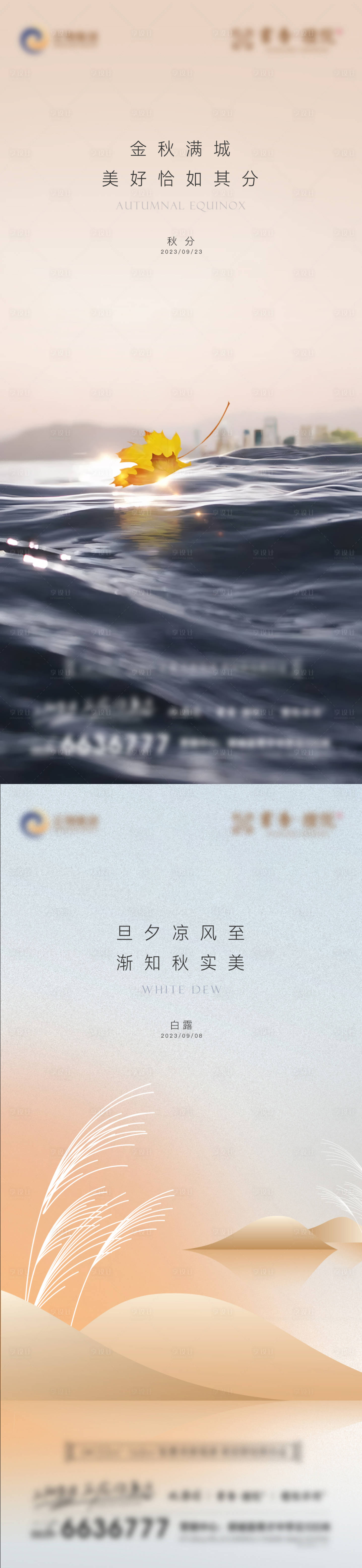 源文件下載【享設計】搜索編號：70220019489166484【白露秋分節氣海報】
