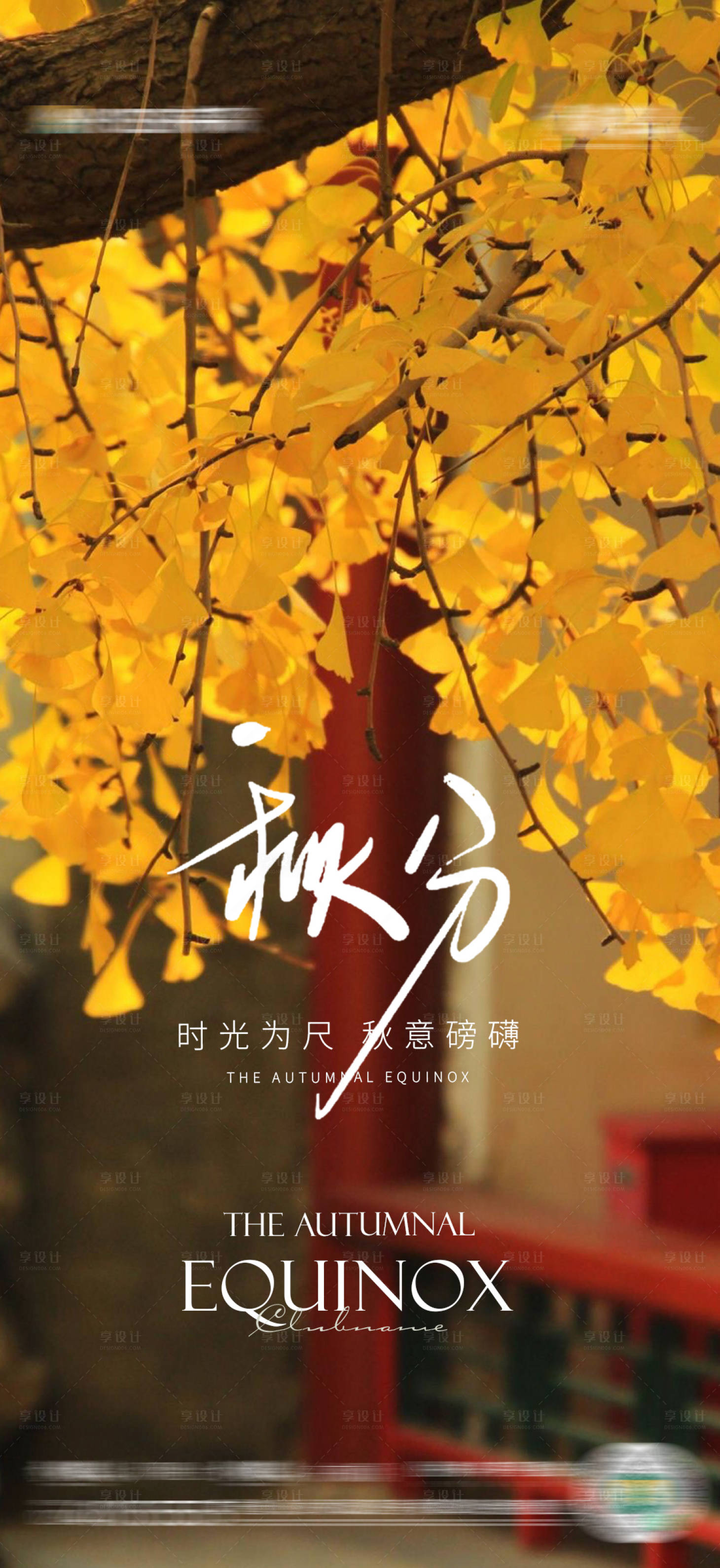 源文件下载【秋分节气海报】编号：96980019289136823