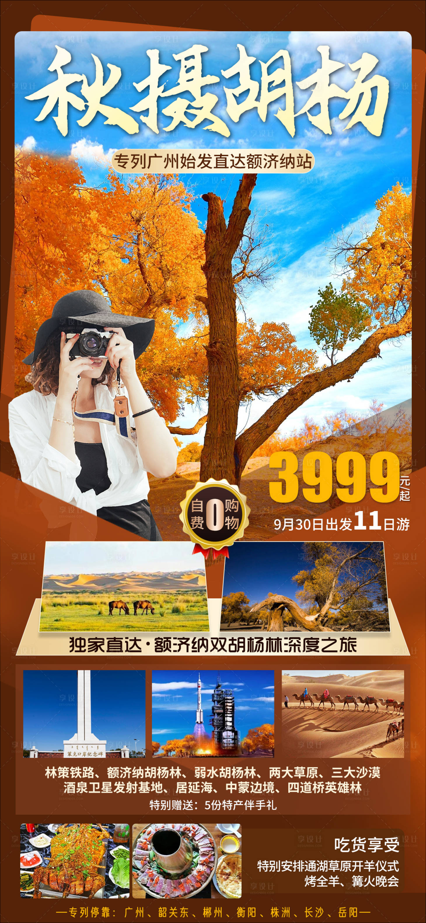 源文件下载【享设计】搜索编号：78790019260433111【秋摄胡杨旅游海报】