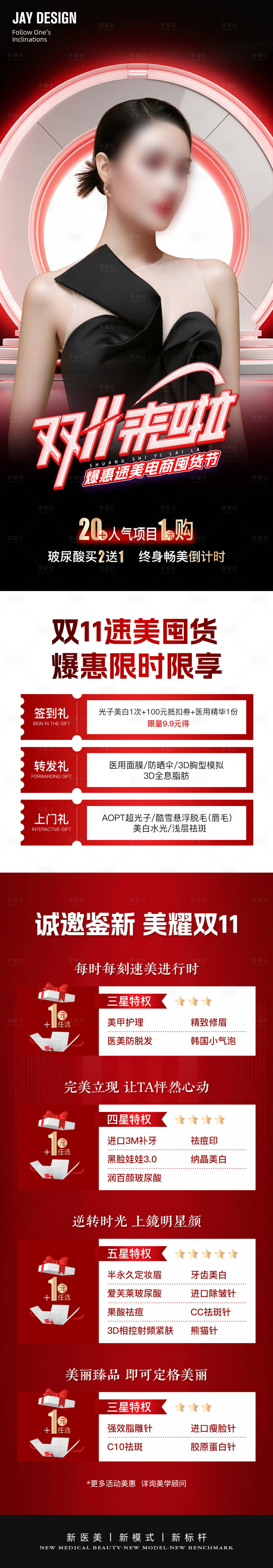源文件下載【享設(shè)計(jì)】搜索編號(hào)：14950019277479948【醫(yī)美雙11活動(dòng)長圖 】