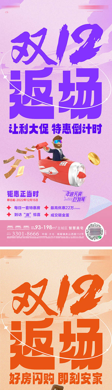 源文件下载【享设计】搜索编号：19680019597933906【双12返场活动系列海报】