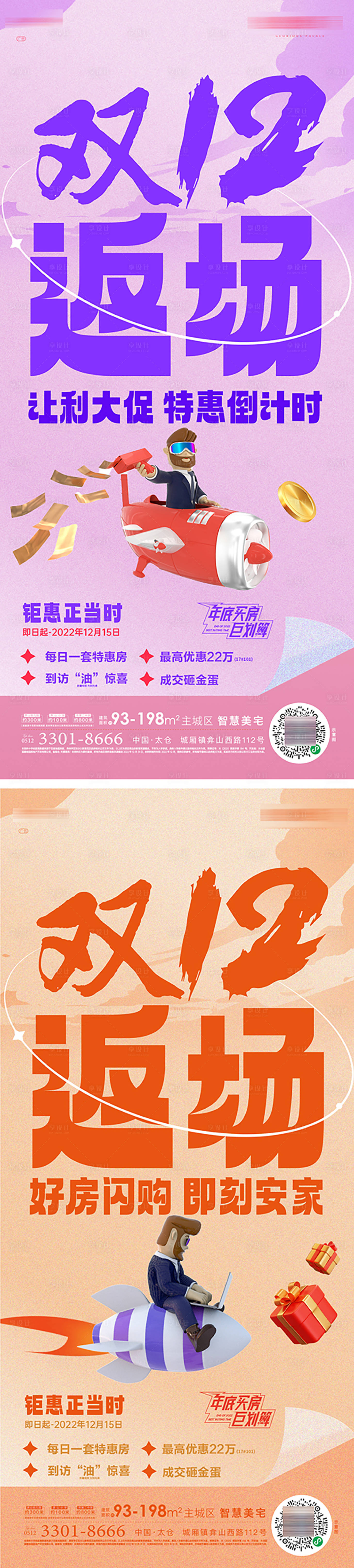 源文件下载【享设计】搜索编号：19680019597933906【双12返场活动系列海报】