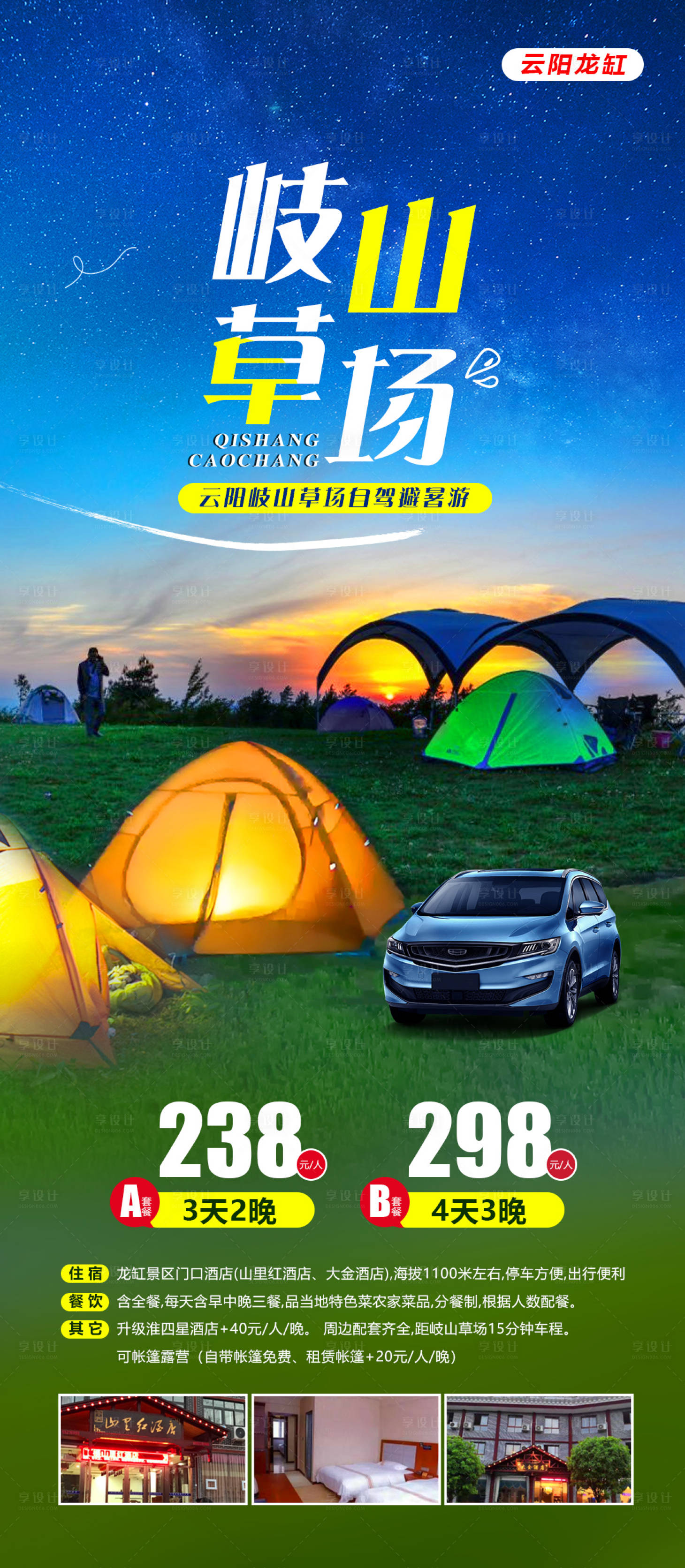 源文件下載【享設計】搜索編號：65850019158464154【岐山草場露營】