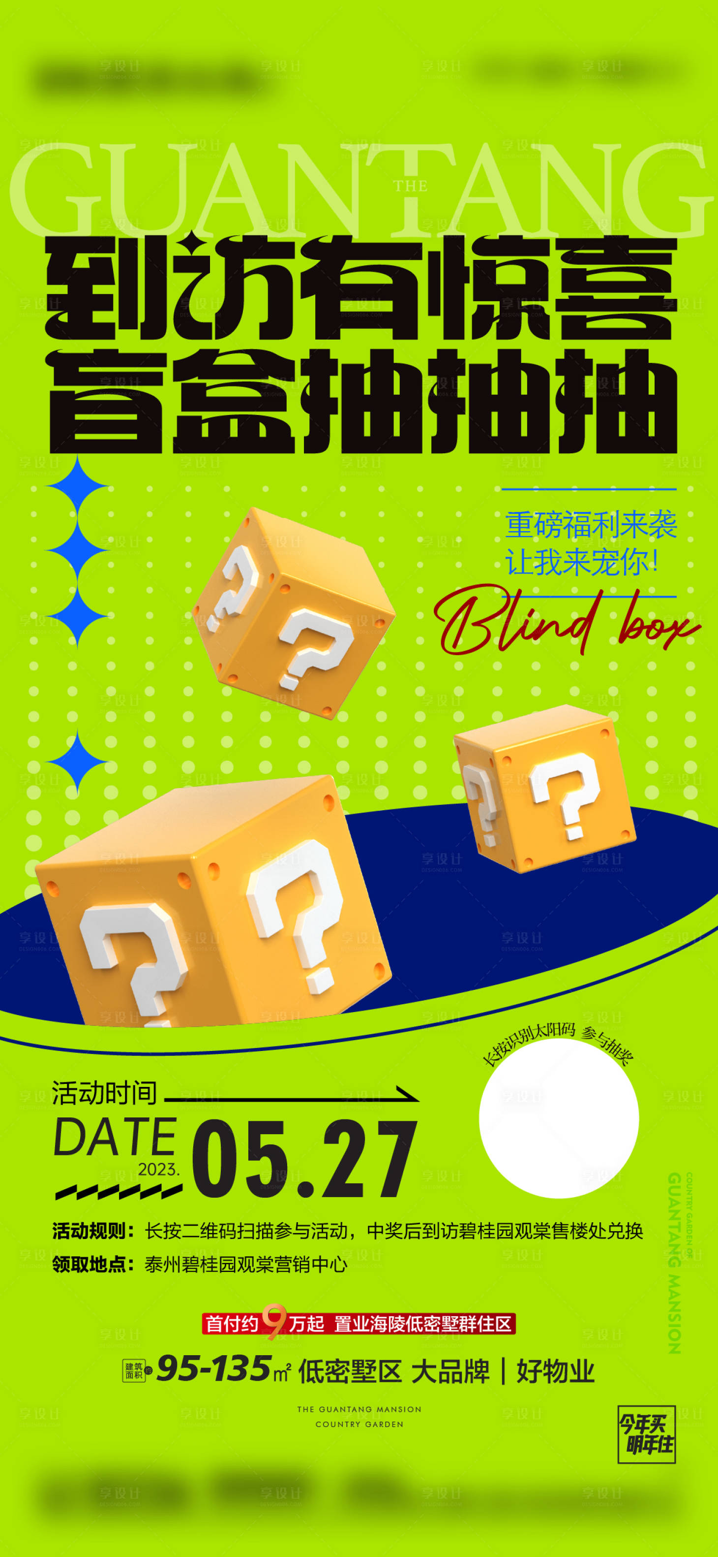 源文件下载【地产盲盒活动海报】编号：92650019548633373