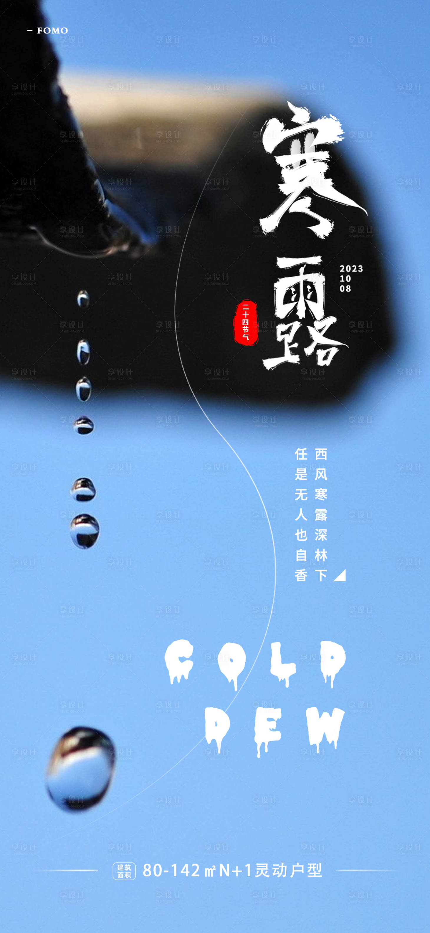源文件下載【享設(shè)計(jì)】搜索編號(hào)：93440019568694667【地產(chǎn)寒露節(jié)氣海報(bào)】