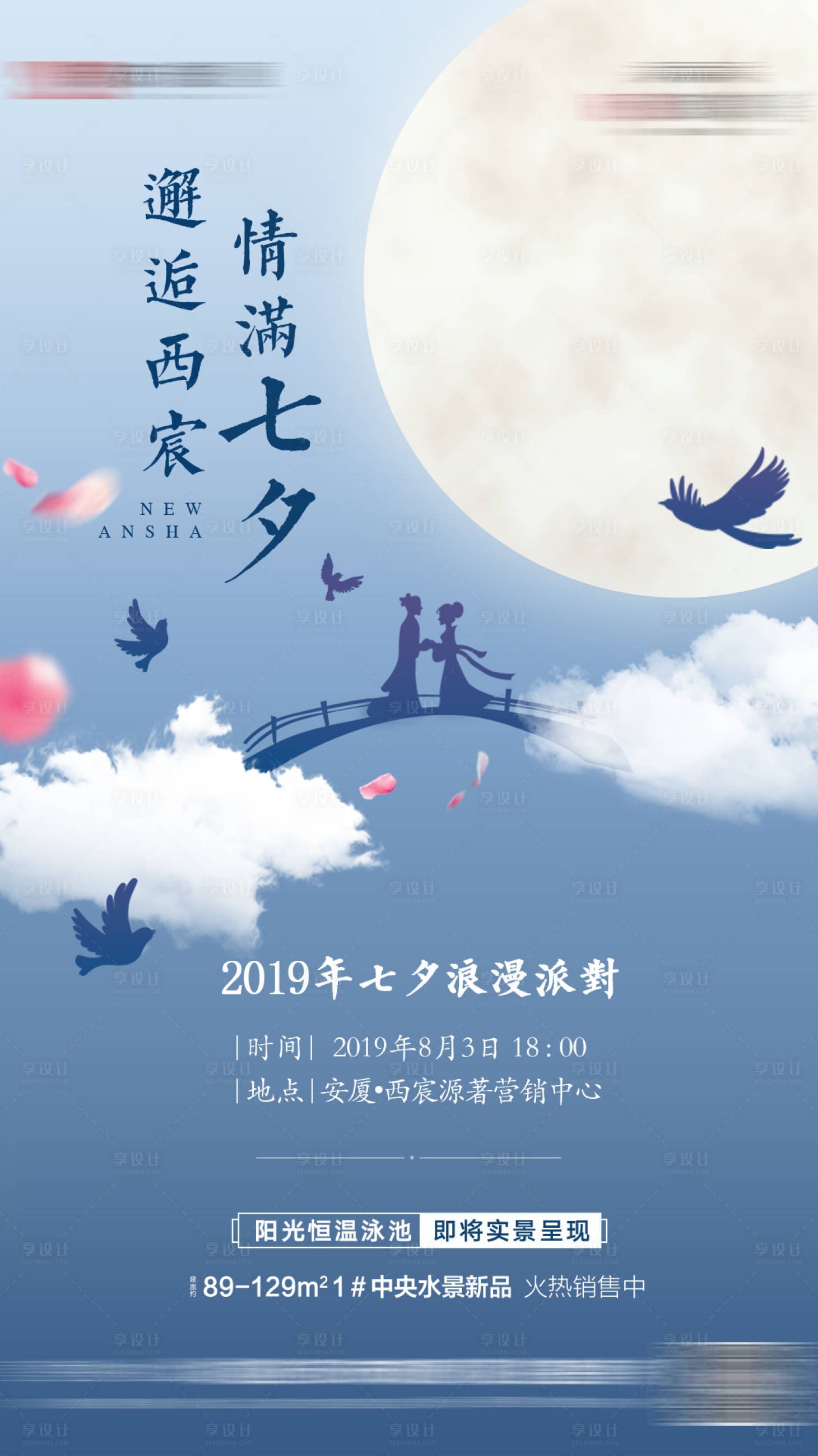 源文件下载【享设计】搜索编号：95170019271308727【中式七夕派对活动海报】