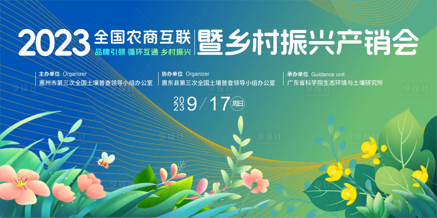 源文件下载【农商互联乡村振兴产销大会活动背景板】编号：26890019259727365