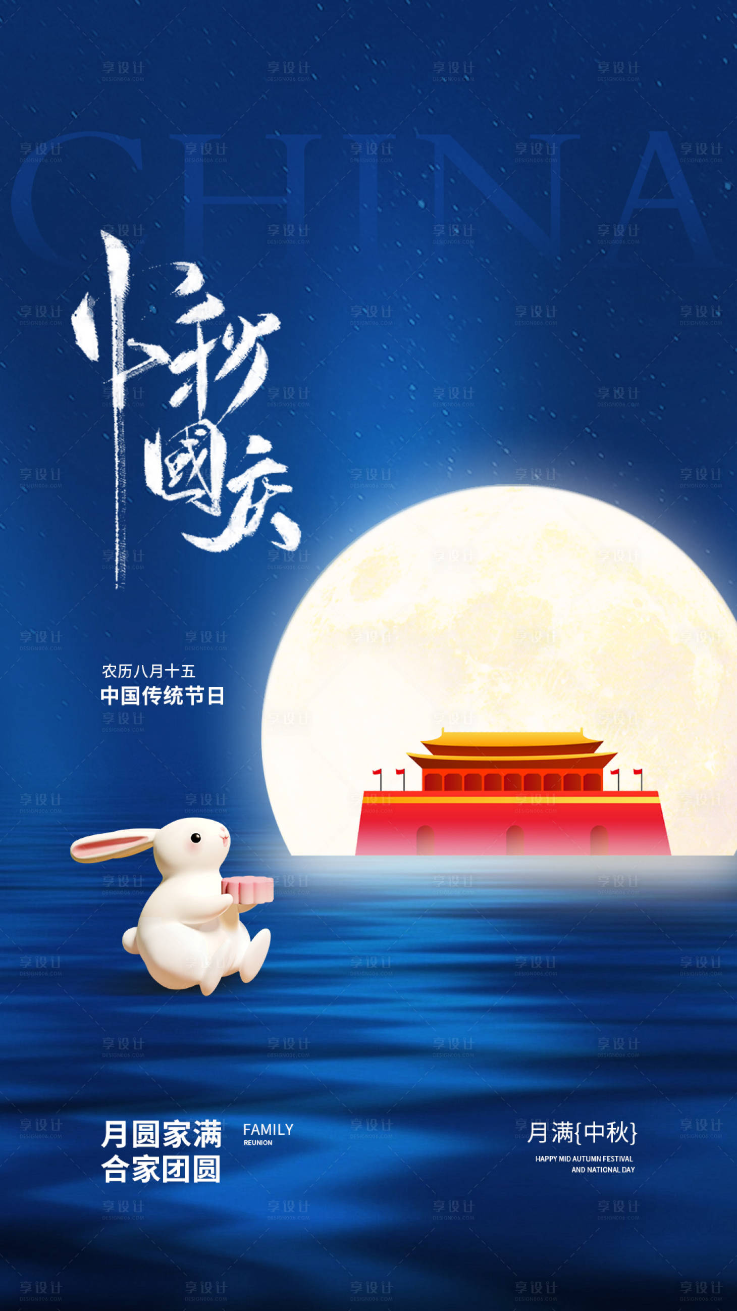 源文件下載【享設計】搜索編號：56890019242136960【中秋國慶海報】