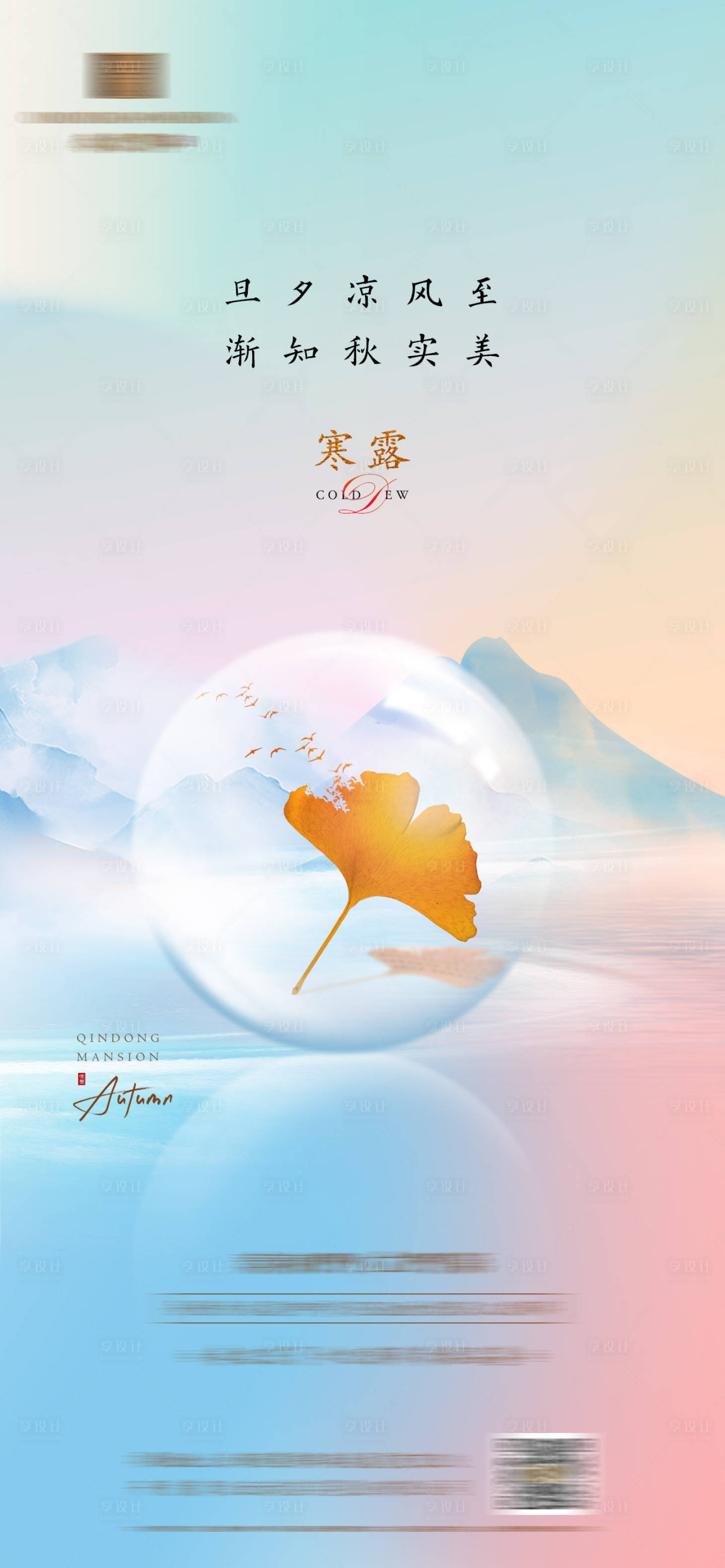 源文件下載【房地產寒露節氣海報】編號：98420019128403292
