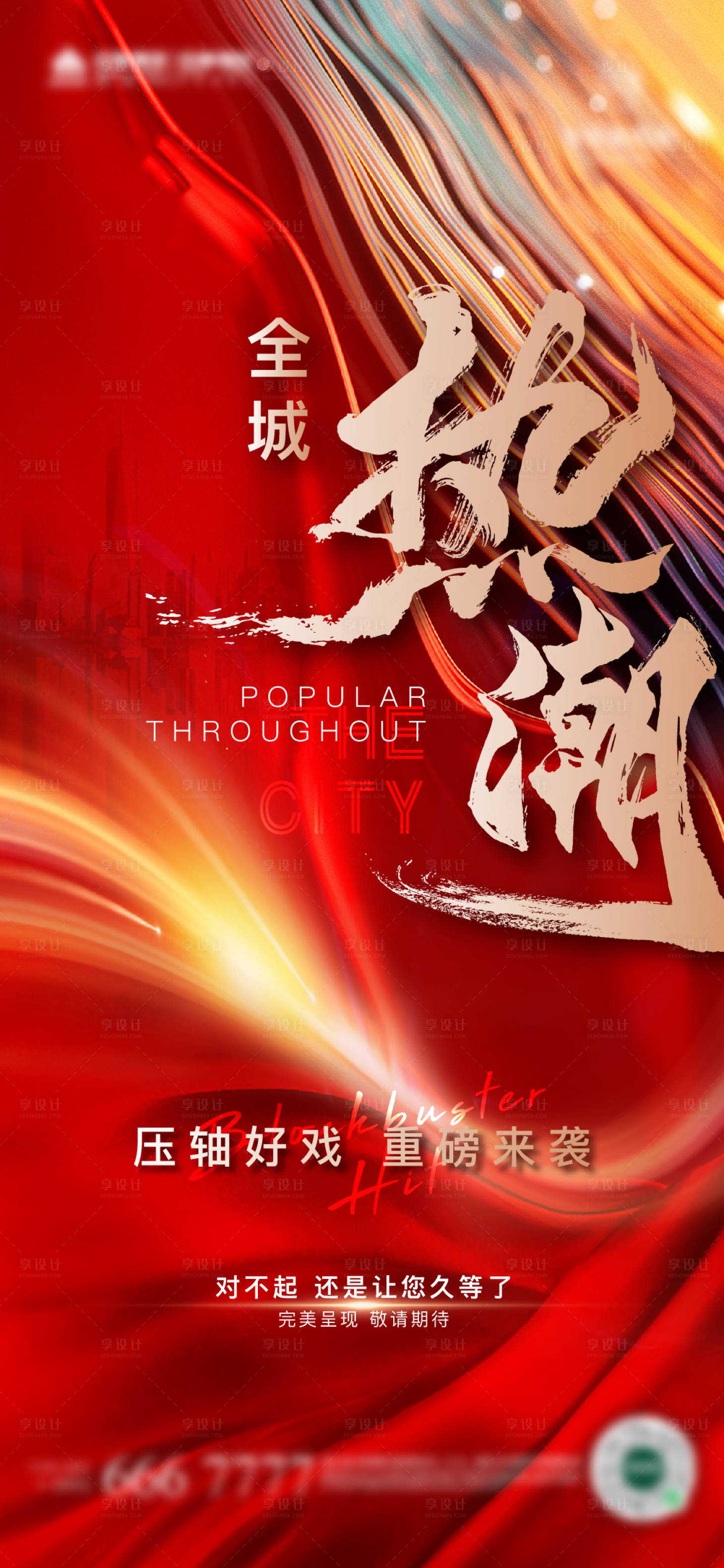 源文件下載【享設計】搜索編號：18140019102921530【地產熱銷價值點海報 】