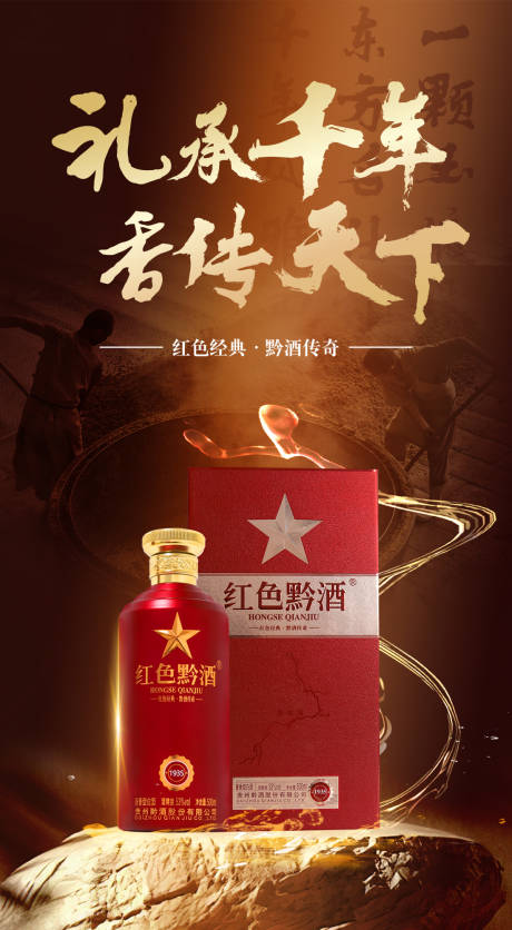 源文件下载【享设计】搜索编号：15440019249685187【红色黔酒海报】