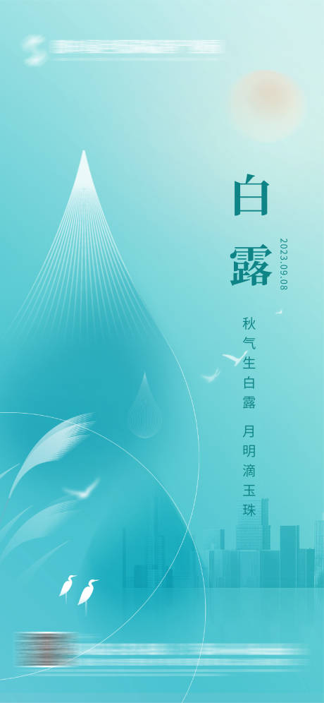 源文件下載【享設計】搜索編號：76870019209983882【白露節氣】