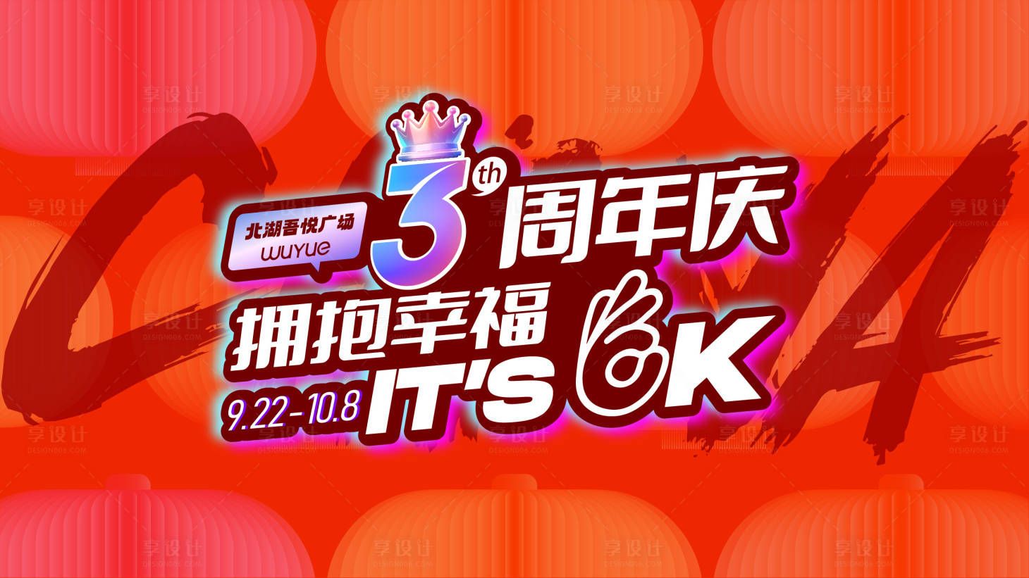 源文件下载【地产周年庆海报】编号：55320019195062689