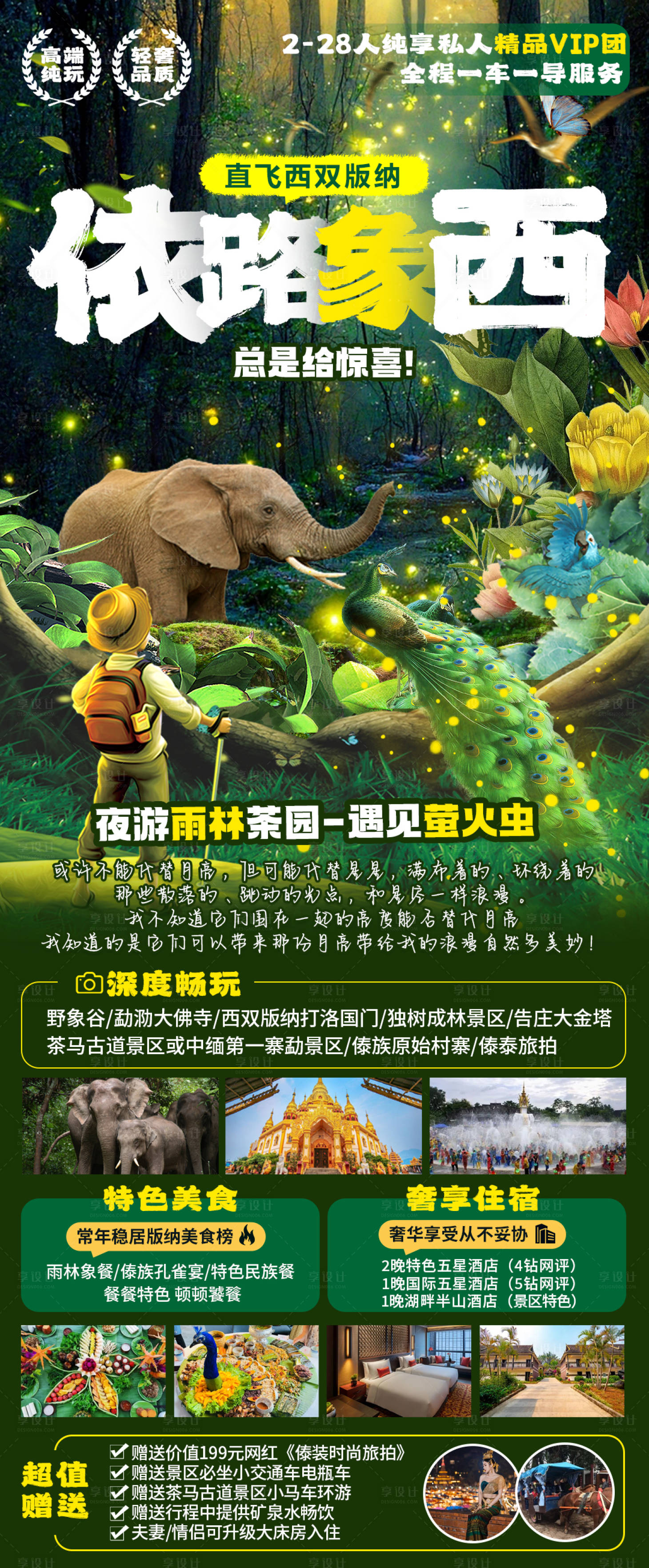 源文件下載【享設計】搜索編號：64530019157107916【西雙版納螢火蟲旅游海報】